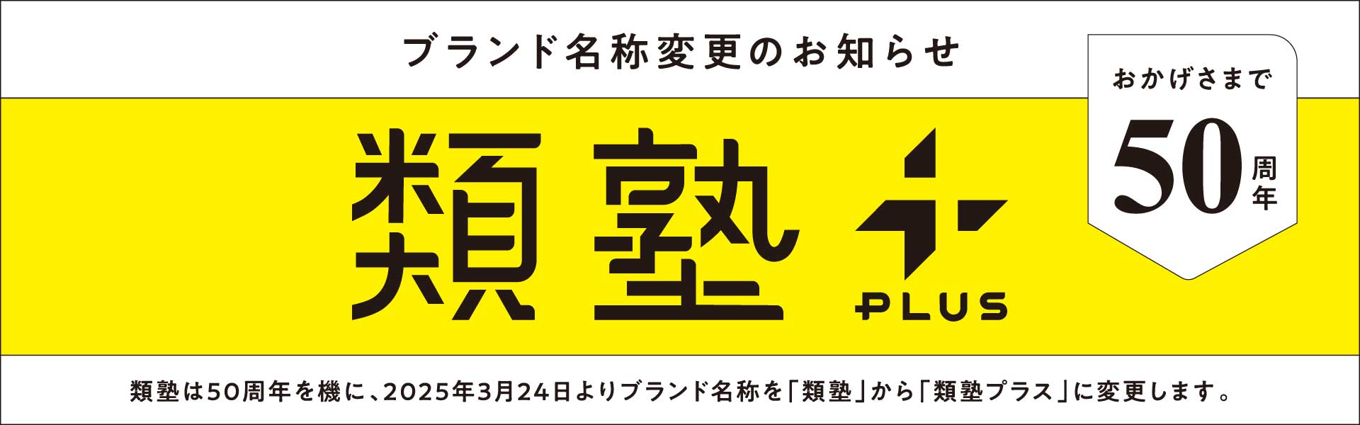 ブランド名変更のお知らせ「類塾は類塾プラスへ」