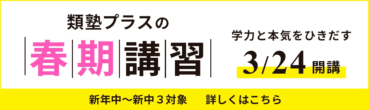 類塾プラスの春期講習