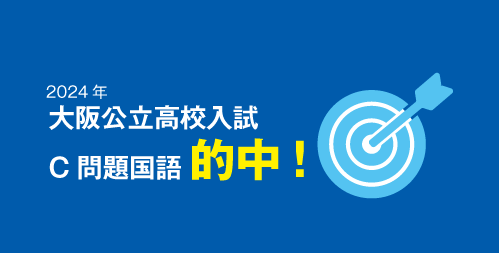 的中！2024年大阪公立高校入試C問題（国語・古文）で、類塾の教材と同様の問題が出題！ 画像