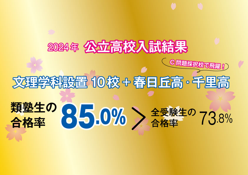 【2024年公立高校合格実績】文理学科設置10校+春日丘高・千里高で合格率85％！ 画像