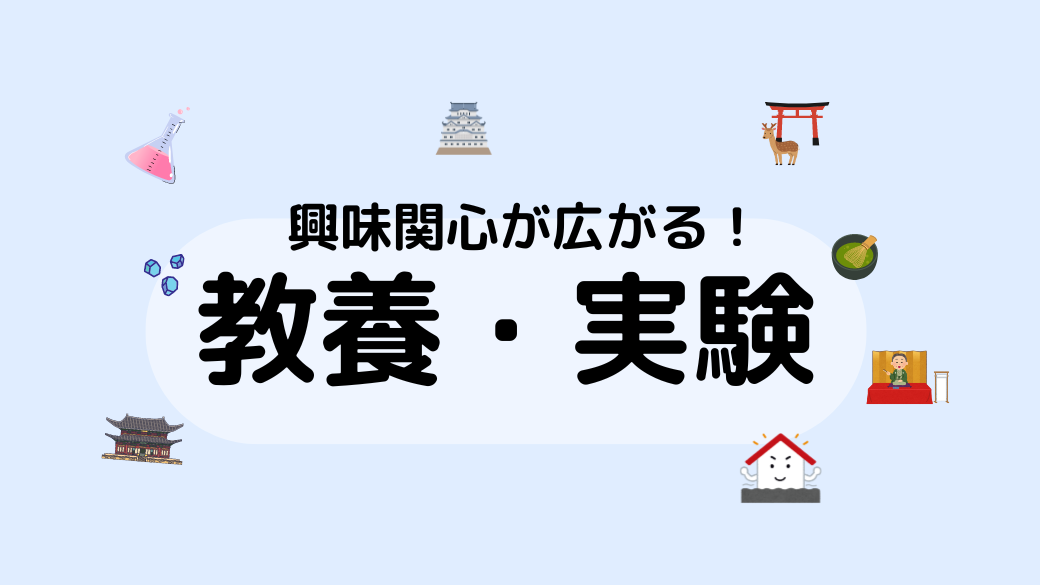 類塾のカリキュラム【教養・実験】の内容をご紹介！ 画像