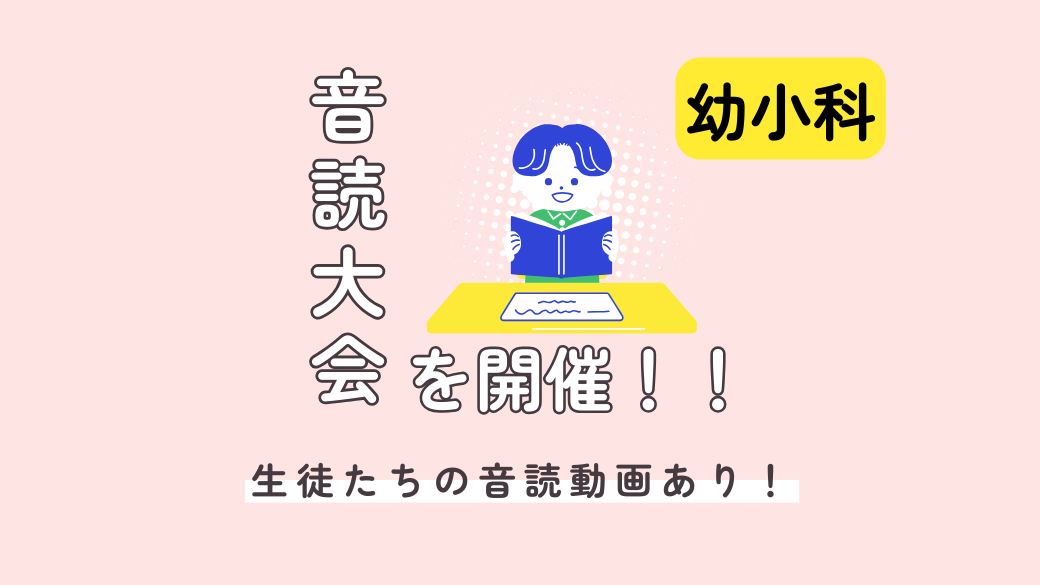 幼小科全教室対抗！～音読大会を開催しました♪～ 画像